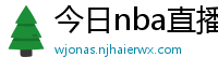 今日nba直播
